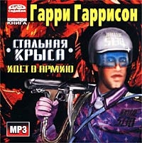 Гарри Гаррисон - Стальная Крыса идет в Армию  (аудиокнига Mp3)