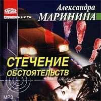 Александра Маринина - Стечение Обстоятельств  (аудиокнига Mp3)