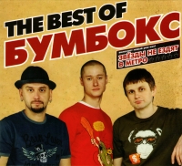 Бумбокс  - Бумбокс. The Best Of