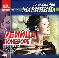 Александра Маринина - Убийца Поневоле  (аудиокнига Mp3)