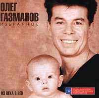 Oleg Gazmanov - Oleg Gazmanov. Izbrannoe