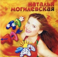 Наталья Могилевская - Наталья Могилевская. Ла-ла-ла