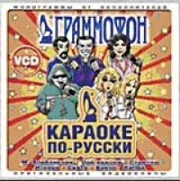 Grammofon. Karaoke po-russki! - Strelki , Virus , Igorek , Chay vdvoem , Marina Hlebnikova, J Power , Fantasy  
