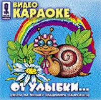 Видео Караоке: От Улыбки. 