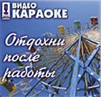 Отдохни После Работы 