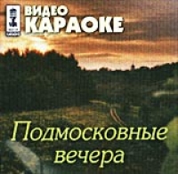 Video Karaoke: Podmoskovnye Vechera 