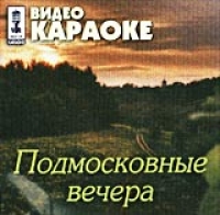 Караоке подмосковные вечера. Подмосковные вечера караоке. Подмосковные вечера песня караоке. Караоке Подмосковные вечера петь. Логотип караоке Подмосковные вечера.