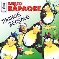 Video karaoke: Pyanoe vesele 