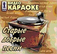 Старые Добрые Песни 