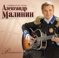 Александр Малинин - Александр Малинин. Романсы