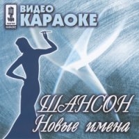 Шансон. Новые имена 