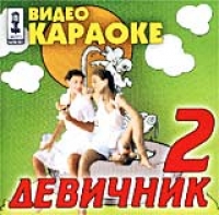 Video karaoke: Devichnik 2 