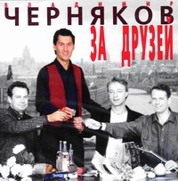 Владимир Черняков - Владимир Черняков. За Друзей (1996)