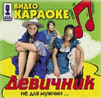Video karaoke: Devichnik ne dlya muzhchin 