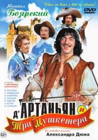 Georgij Yungvald-Hilkevich - D'Artagnan und die drei Musketiere (D`Artanjan i tri muschketera) (Film) 