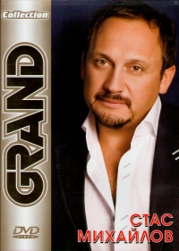 Stas Mihaylov - Stas Mihaylov. Grand Collection (DVD) 2010