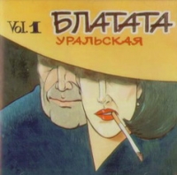 Various Artists. Blatata Uralskaya Vol. 1 - Papa Radzh , Dmitriy Medvedev, Sergey Busygin, Marina Kataeva, Valeriy Volnenko, Botva  
