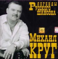 Легенды Русского Шансона. Михаил Круг (MPEG4 Video) - Михаил Круг 