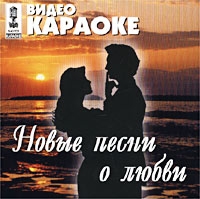 Wideo karaoke: Nowye pesni o ljubwi - Zhasmin , Valeriya , Gosti iz buduschego , Vyacheslav Butusov, Chicherina , Blestyaschie , Tancy Minus  