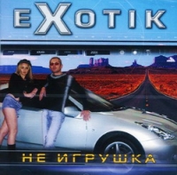 Exotik  - Exotik. Не игрушка