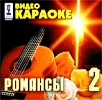 Видео Караоке: Романсы 2 
