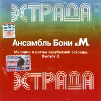 Boni NEM (Boney' NEM)  - Boni neM. Melodies and Rhythms of World Pop. Vol. 2 (Ansambl Boni neM. Melodii i ritmy zarubezhnoy estrady. Vol. 2)
