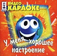 Людмила Гурченко - Видео караоке: У меня хорошее настроение