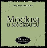 Aleksandr Belyavskiy - Moskva i Moskvichi (audiokniga mp3)