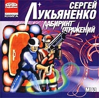 Сергей Лукьяненко - Лабиринт Отражений  (аудиокнига Mp3)