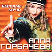 Алла Горбачева - Алла Горбачева. Бессаме мучо