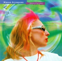 Жанна Агузарова. Back 2 Future - Жанна Агузарова 