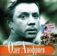 Oleg Anofriev - Oleg Anofriev. Akter i pesnya