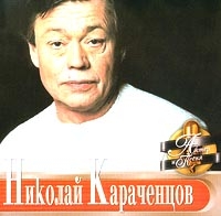 Nikolay Karachencov - Akter i pesnya