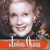 Любовь Орлова - Актер И Песня