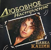 Pavel Kashin - Pavel Kashin. Lyubovnoe nastroenie