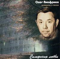 Oleg Anofriev. Simfoniya lyubvi. Romansy i pesni - Oleg Anofriev 