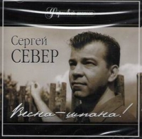 Сергей Север - Весна-Шпана!