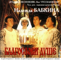 Nadezhda Babkina - Nadezhda Babkina. Blagoslovi dushe