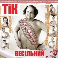 TIK (Тик)  - ТiК. Весiльний