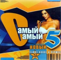 Zhasmin  - Various Artists. Samyj Samyj. Novyj. Samoe novoe i luchshee 5