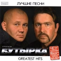 Butyrka  - Butyrka. (Greatest Hits) Lutschschie pesni