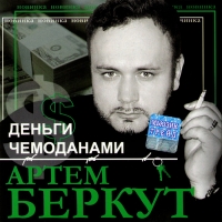 Artem Berkut - Artem Berkut. Dengi-Tschemodanami