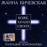 Жанна Бичевская - Жанна Бичевская. Боже, Храни Своих