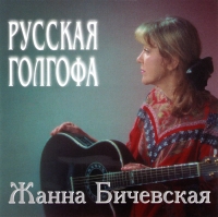 Zhanna Bichevskaya - Zhanna Bichevskaya. Russkaya Golgofa