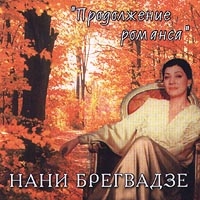 Продолжение Романса - Нани Брегвадзе 