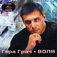 Гера Грач - Гера Грач. Воля