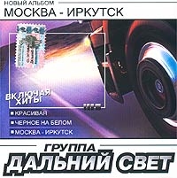 Дальний Свет  - Группа  Дальний Свет   Москва - Иркутск