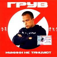 DJ Грув (DJ Groove)  - Грув. Мужики не танцуют