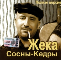 Жека  - Жека. Сосны-кедры (Полная версия)