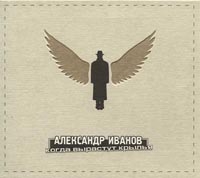 Александр Иванов - Александр Иванов. Когда Вырастут Крылья (2000)